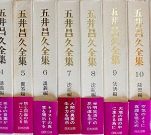 白光真宏会､五井昌久全集他宗教書を郵送買取(大阪府大阪市)