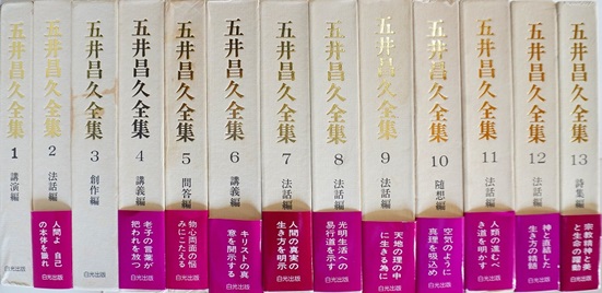 白光真宏会､五井昌久全集他宗教書を郵送買取(大阪府大阪市)