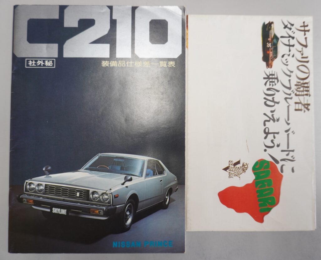 旧車カタログ、C210他