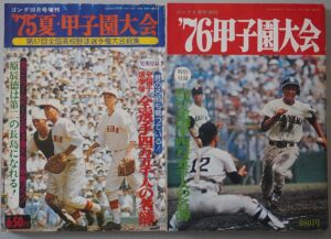 昭和の高校野球雑誌