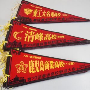 甲子園ペナント他郵送買取(群馬県館林市)